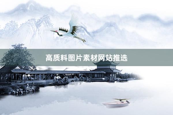 高质料图片素材网站推选