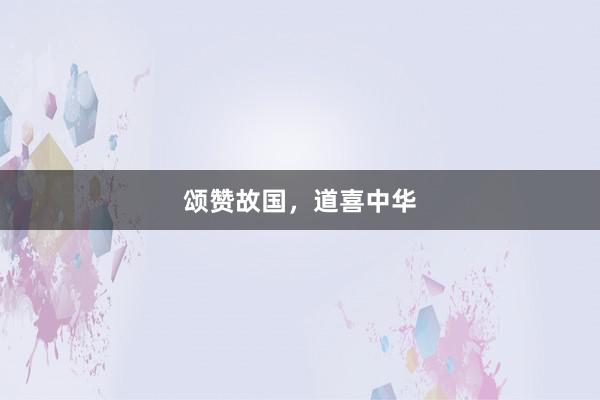 颂赞故国，道喜中华