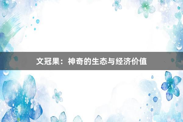 文冠果：神奇的生态与经济价值