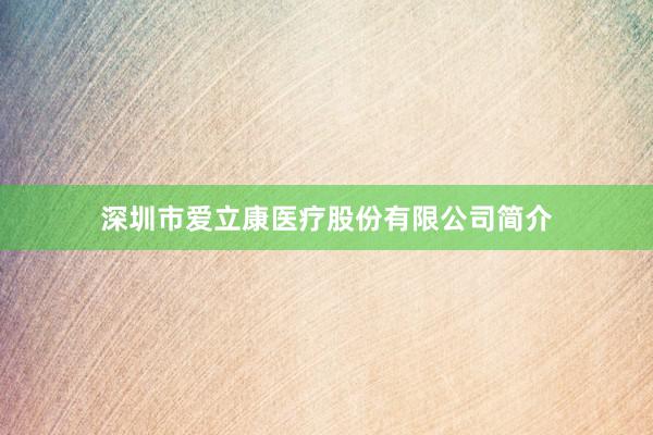 深圳市爱立康医疗股份有限公司简介