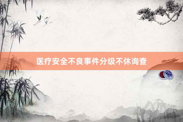 医疗安全不良事件分级不休询查