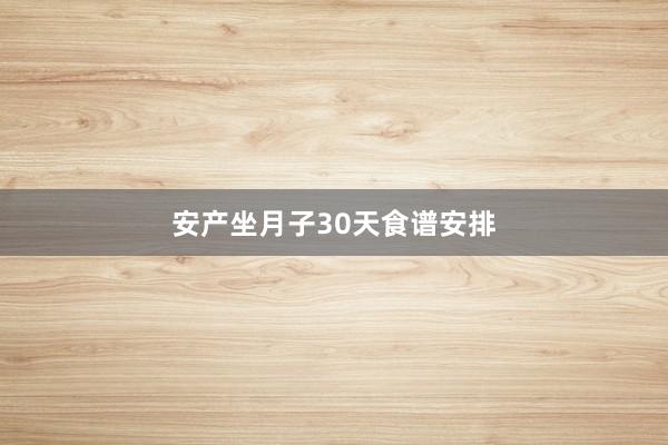 安产坐月子30天食谱安排