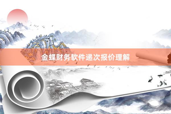 金蝶财务软件递次报价理解