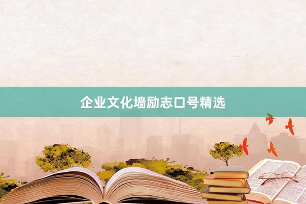 企业文化墙励志口号精选