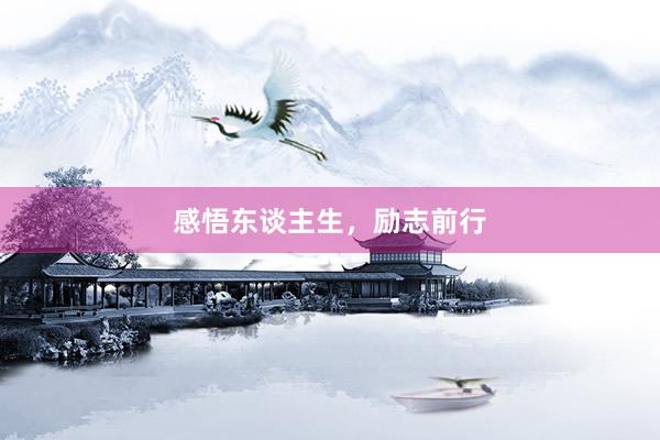 感悟东谈主生，励志前行